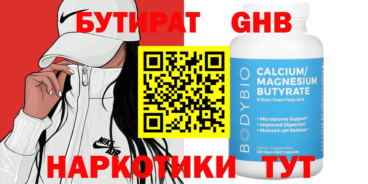 БУТИРАТ оксибутират Рославль